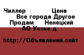 Чиллер CW5200   › Цена ­ 32 000 - Все города Другое » Продам   . Ненецкий АО,Устье д.